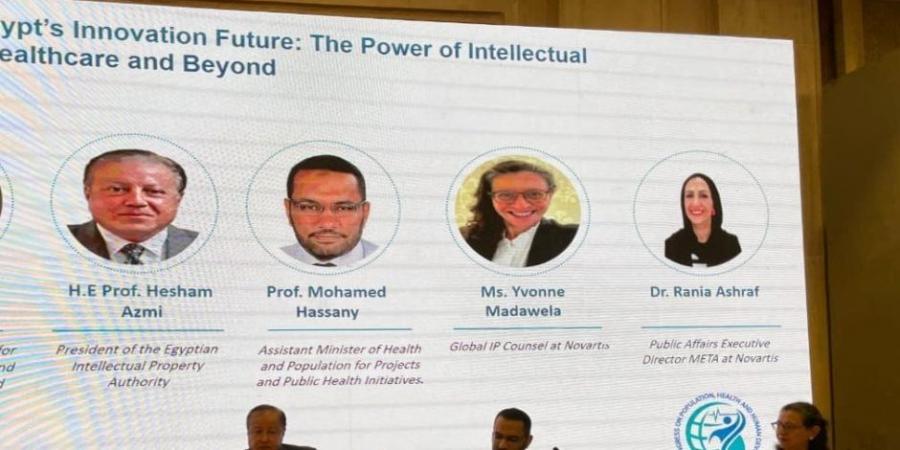 رئيس الجهاز المصري للملكية الفكرية يستعرض التوجهات الجديدة لمنظومة الملكية الفكرية ودعم الابتكار الصحي - المصدر 7