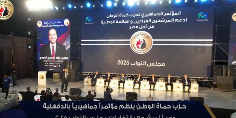 حزب حماة الوطن ينظم مؤتمراً جماهيرياً حاشداً  مدينة دكرنس  بمحافظة الدقهلية دعماً لمرشحه بانتخابات مجلس النواب 2025 - المصدر 7