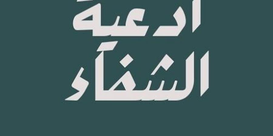 أدعية الشفاء.. أجمل الأدعية النبوية والقرآنية لرفع البلاء وطلب العافية - المصدر 7