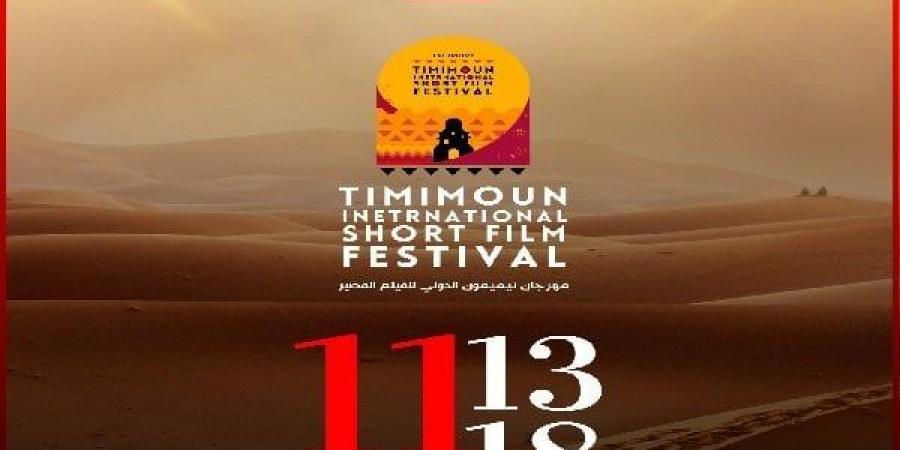 الثلاثاء.. ختام فعاليات مهرجان تيميمون الدولي للفيلم القصير بالجزائر - المصدر 7