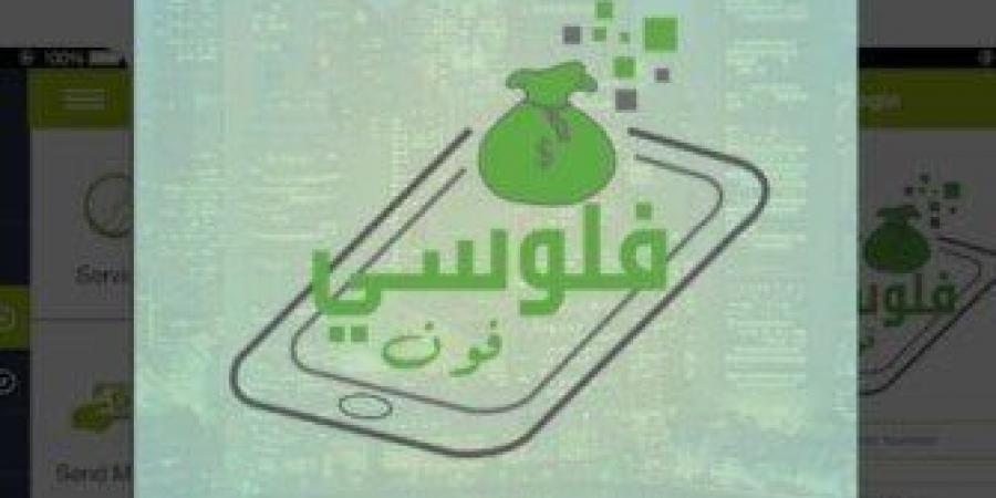 أكبر منصة لإدارة الاستثمارات بالشرق الأوسط.. تطبيق فلوسي يتيح الاختيار من بين أكثر من 40 صندوقاً - المصدر 7