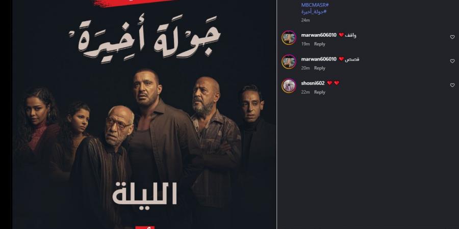 عرض مسلسل جولة أخيرة بطولة أحمد السقا في هذا الموعد - المصدر 7
