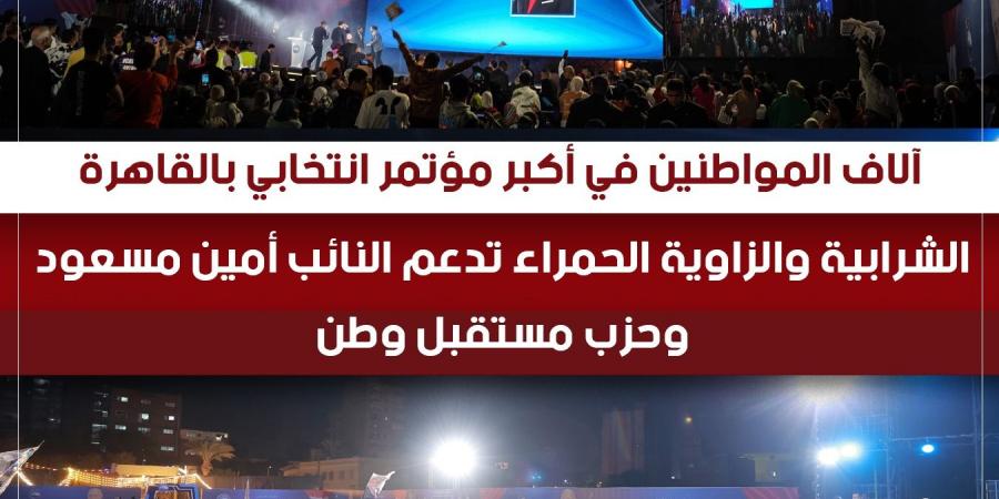 النائب ناجح جلال بمؤتمر دعم أمين مسعود بالشرابية والزاوية الحمرا: جاين نقول نعم لأمين مسعود.."لم يقصر يوم مع أهل دايرته" - المصدر 7