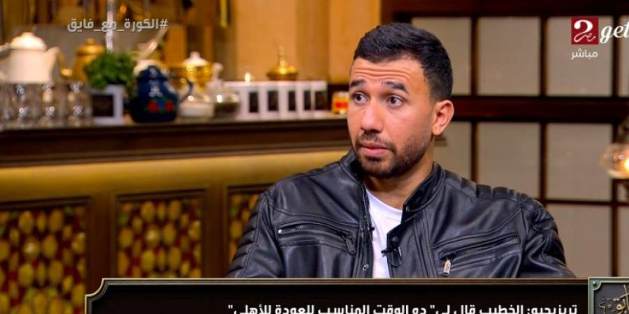 محمود حسن تريزيجيه: ييس توروب مدرب كبير وشخصيته قريبة من اللاعبين.. وعدت للأهلي كأنني ناشئ وجئت لبناء اسم جديد - المصدر 7