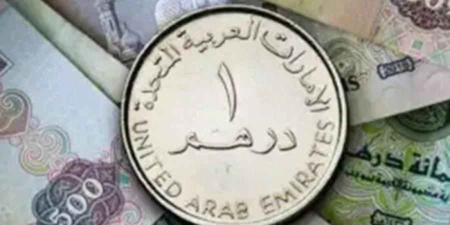 سعر الدرهم الإماراتي في مصر اليوم.. الثلاثاء 18 نوفمبر 2025 - المصدر 7