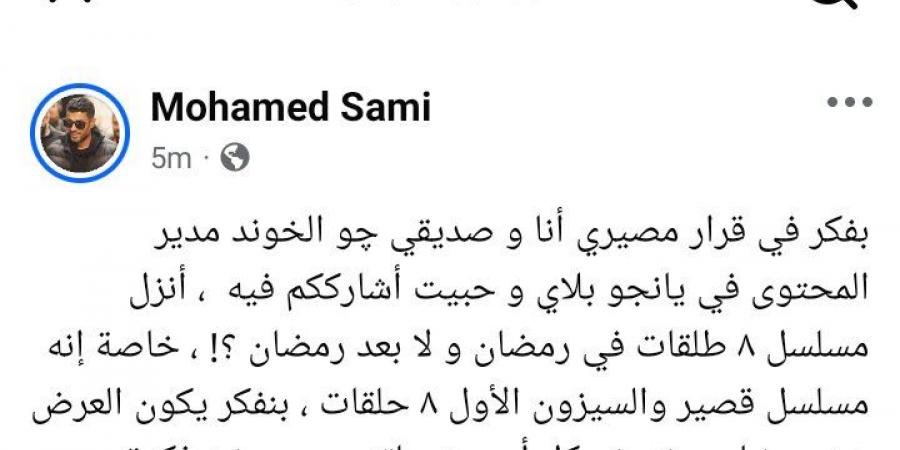 قرار مصيري.. محمد سامي يسأل الجمهور: أنزل مسلسل 8 طلقات في رمضان ولا بعده؟ - المصدر 7