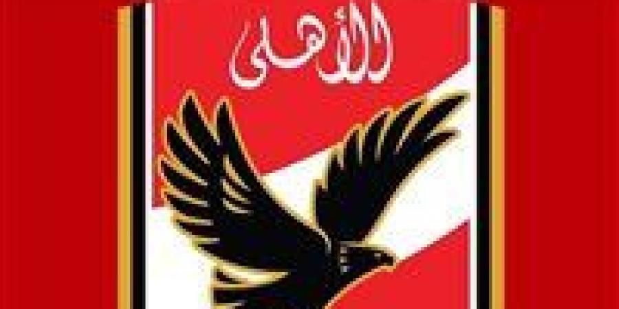 الأهلي يحصل على السعة الكاملة للجماهير في مباراة شبيبة القبائل بدوري الأبطال ويشكر الجهات الأمنية ‏ - المصدر 7