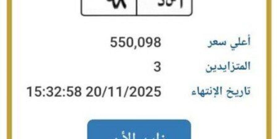 تخطت النصف مليون جنيه.. مزاد علني على لوحة سيارة مميزة للتزايد - المصدر 7